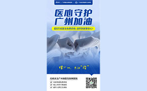 广东省生物医学工程学会与微医联合公益抗疫
