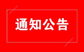 2022第一届广东省大学生生物医学工程创新设计竞赛承办单位征集的通知