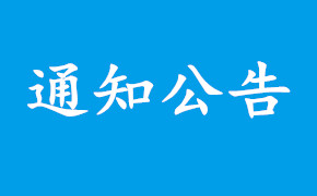 转发广东省科协关于开展第十七届广东省丁颖科技奖推荐评选工作的通知